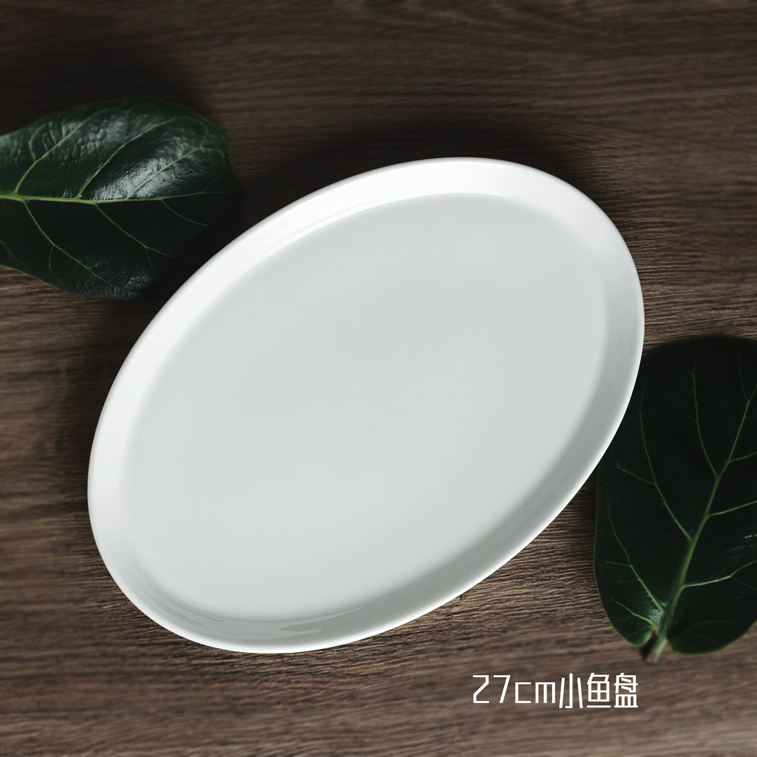 hywlkj曳白 骨瓷直边鱼盘 纯白椭圆盘子 家用陶瓷盘子 27cm小椭圆鱼盘