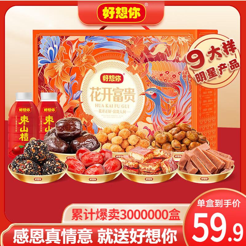 好想你_紅棗禮盒 休閑零食果干蜜餞新疆特產堅果高端零食大禮包節(jié)日送禮 【內含9大樣】花開富貴1808g