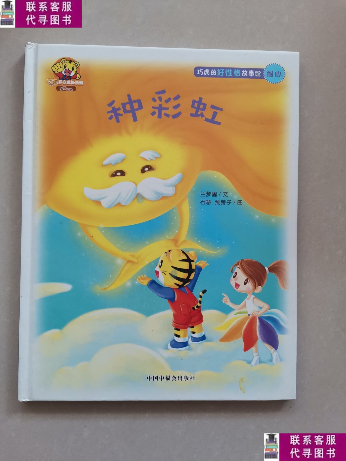 【二手9成新】种彩虹 /魏捷 中国中福会出版社