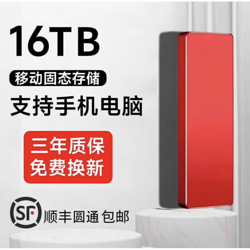 HUWEI手機(jī)電腦通用16T移動(dòng)硬盤8T高速大容量硬盤外置4T固態(tài)存儲(chǔ) 16TB【中國(guó)紅】