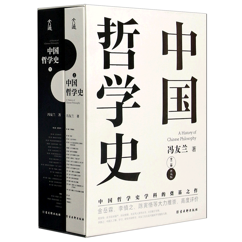 中国哲学史(上下典藏版)(精)