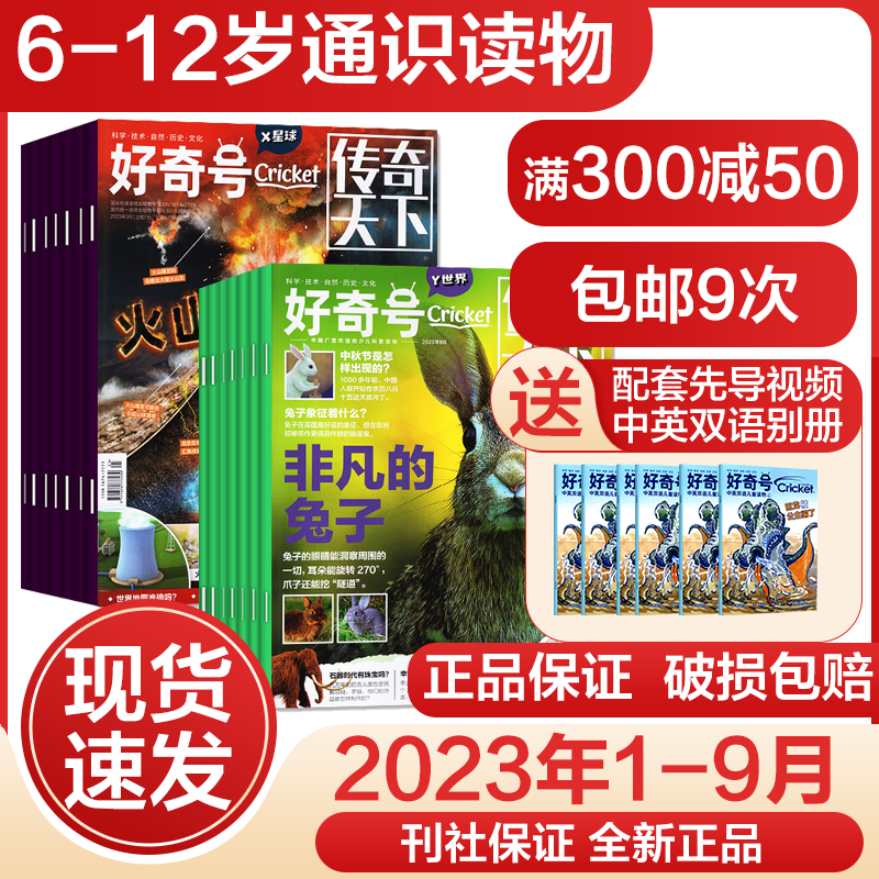 【全年订阅】好奇号杂志2024年2023年2022年2021年过刊可选6-12岁青少年版科普百科中小学生期刊 【现货速发】好奇号23年1-9月属于什么档次？