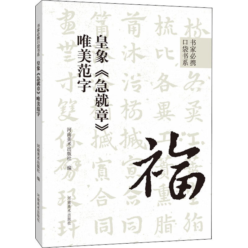 皇象《急就章》唯美范字艺术/篆刻河南美术出版社 编9787540157609