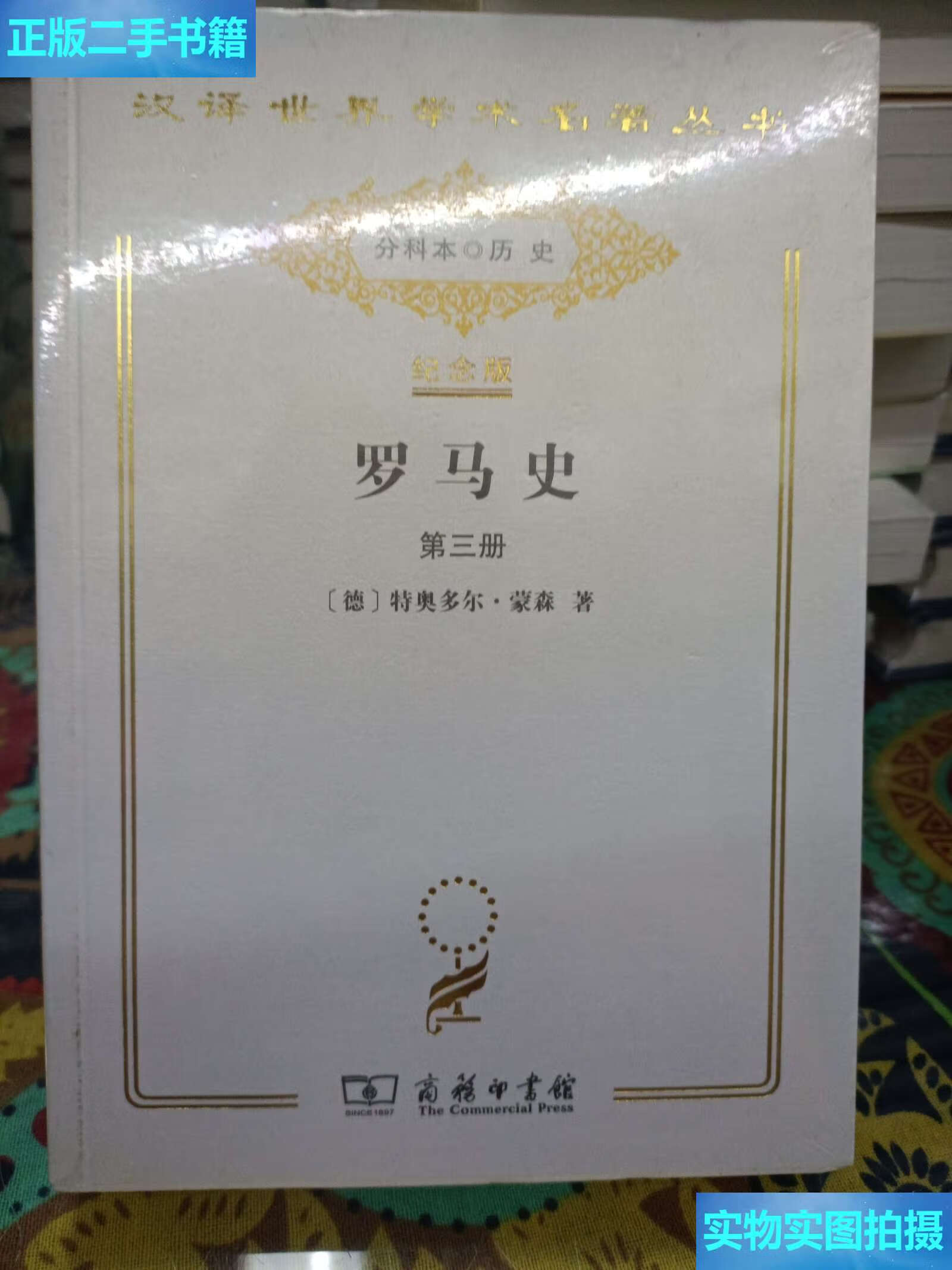 【二手9成新】罗马史(第三册) /特奥多尔·蒙森 商务印书馆