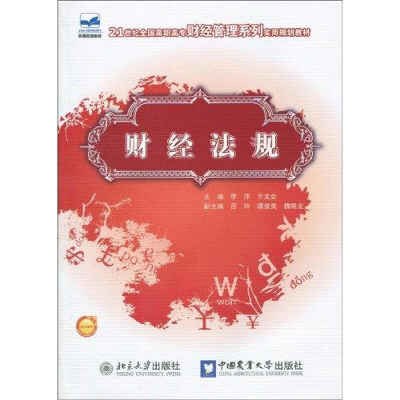 财经法规:21世纪全国高职高专财经管理系列实用规
