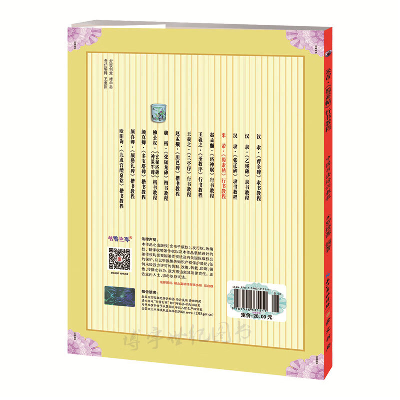 正版 《米芾行書 蜀素帖》中國 羅培源編著 學(xué)生成人字帖 崇文書局 米芾蜀素帖行書