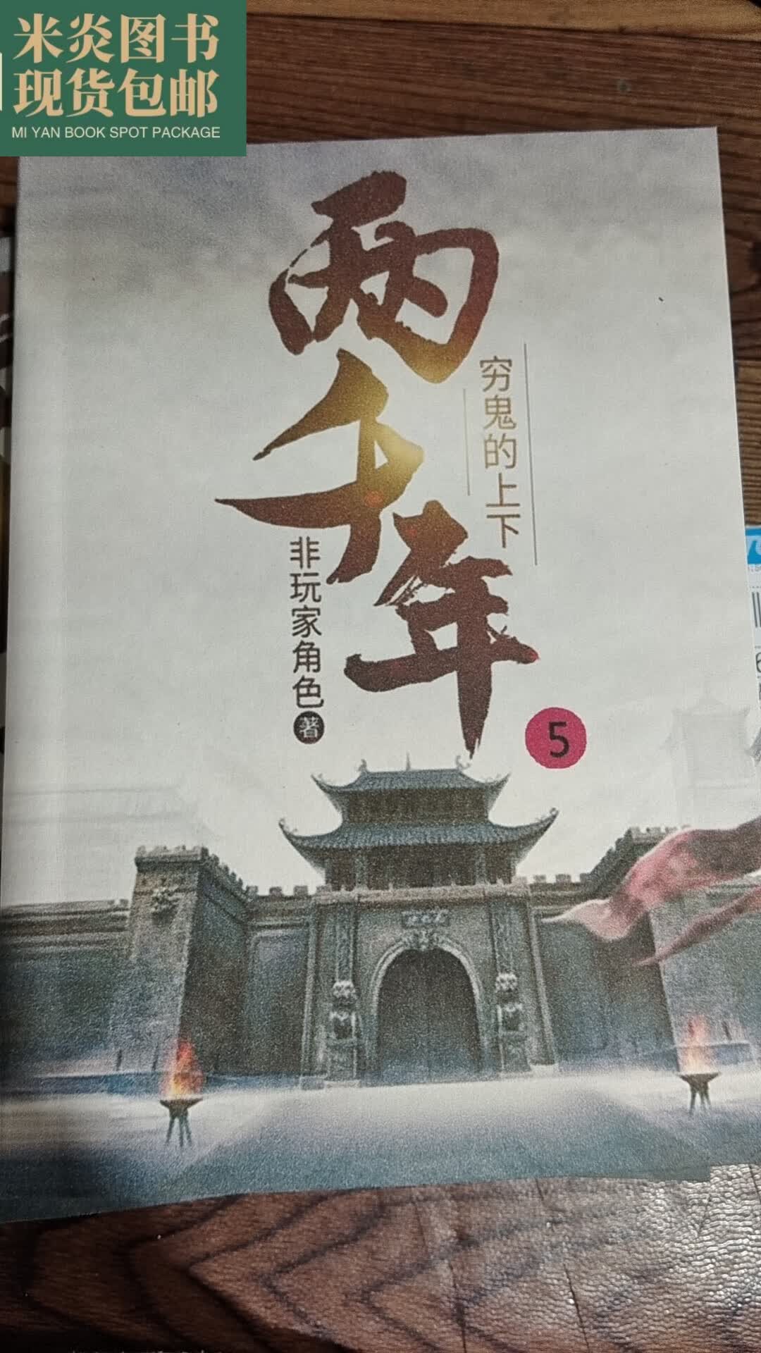全新现货穷鬼的上下两千年小说共5册大字收藏版by玩家角色（高清版） 全套五册高性价比高么？