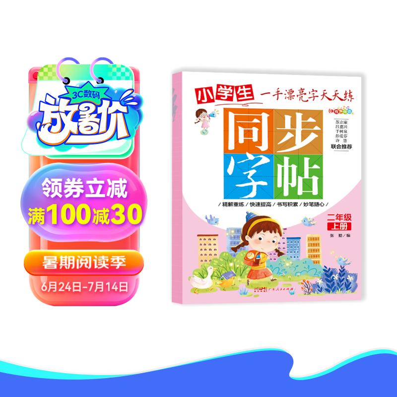 同步字帖二年级上册 小学二年级上册语文练字帖 笔顺笔画偏旁部首字词组词视频书写教程大全 多音字形近字区分 同步人教版语文课本教材字同步训练