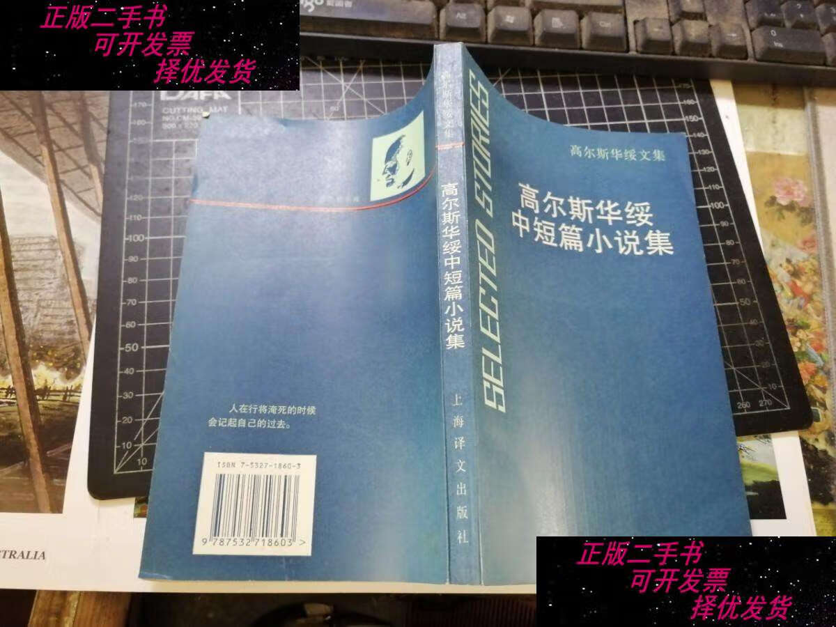 【二手9成新】高尔斯华绥中短篇小说集(高尔斯华绥文集)1997年 /沈长