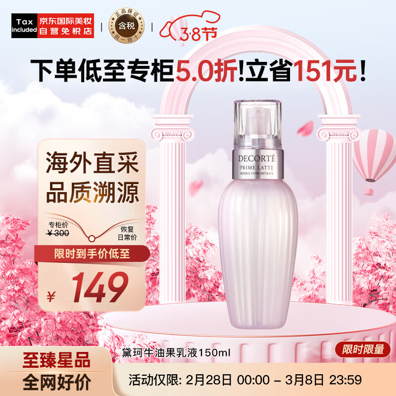 黛珂（DECORTE）牛油果乳液150ml 软化肤质 改善痘痘闭口 日本进口 护肤礼物