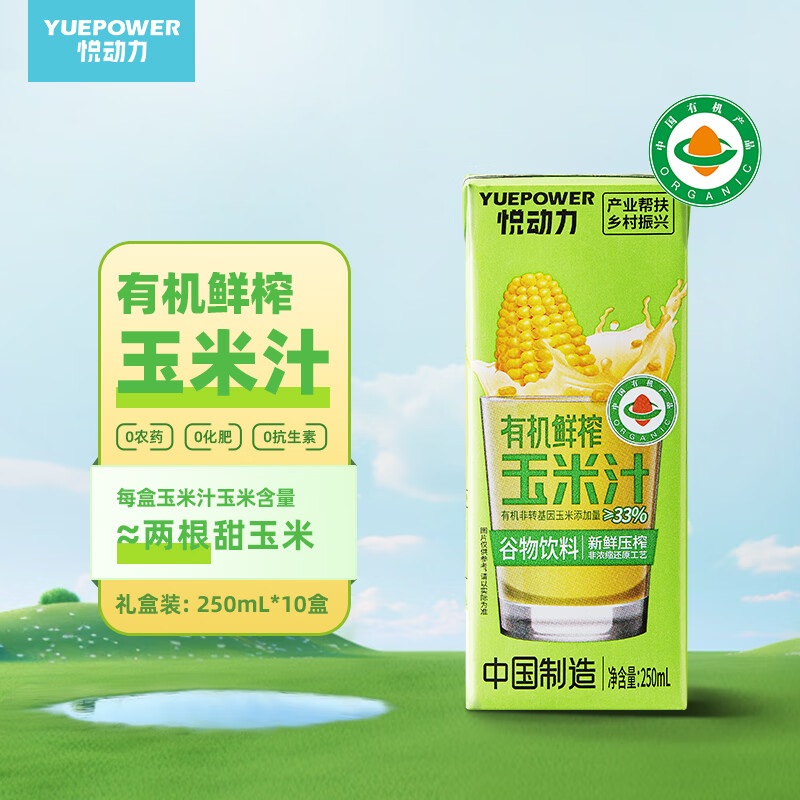 悦动力有机玉米汁 美国奥弗兰甜玉米250ml*10 礼盒天水特产 麻辣烫伴侣