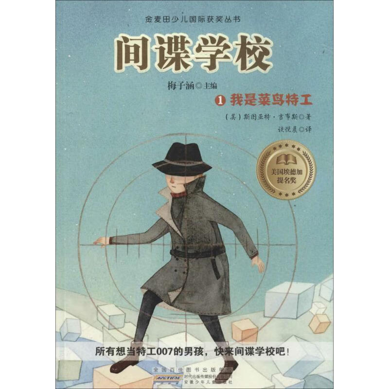 我是菜鸟工-间谍学校-1