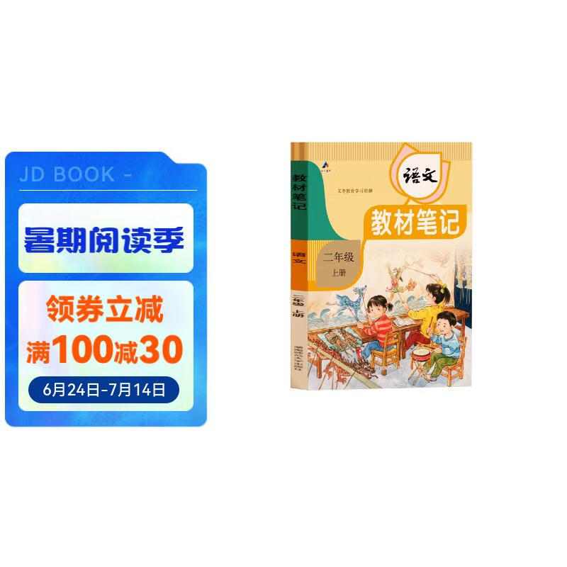 【时光学】 2024秋教材笔记二年级上册 小学生语文课前预习课堂笔记人教版同步教材学霸随堂笔记知识梳理