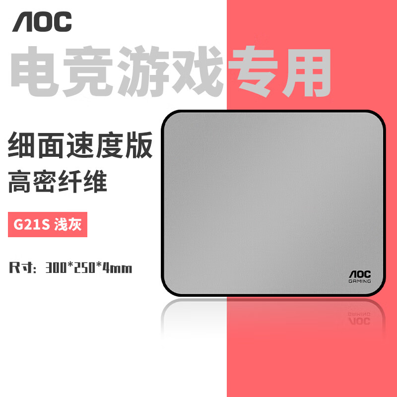 AOCG21S/93浅灰专业游戏电竞细面鼠标垫顺滑版300*250*4mm 高密纤维锁边键盘电脑桌垫