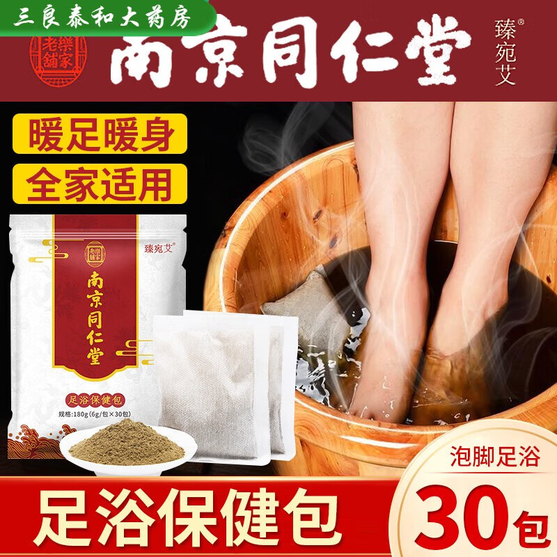 南京同仁堂【药房直售】足浴包红花老姜中草药艾叶杀菌中药艾草泡脚药