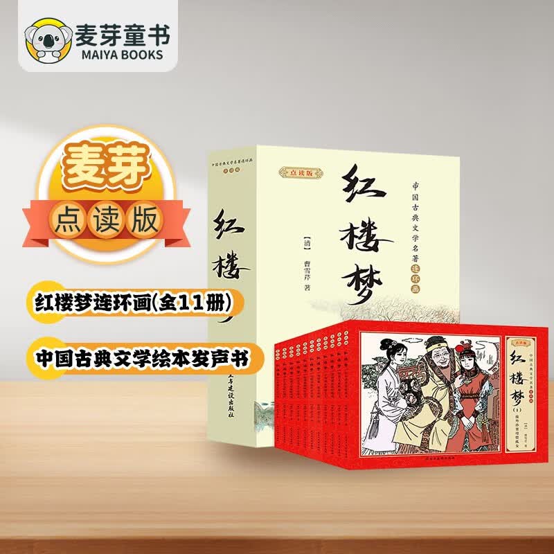 麦芽点读书 中国古典文学四大名著连环画：红楼梦（全11册）儿童绘本发声书小达人小考拉点读笔配套图书 点读书 发声书 有声书 早教发声书 早教发声书 点读书