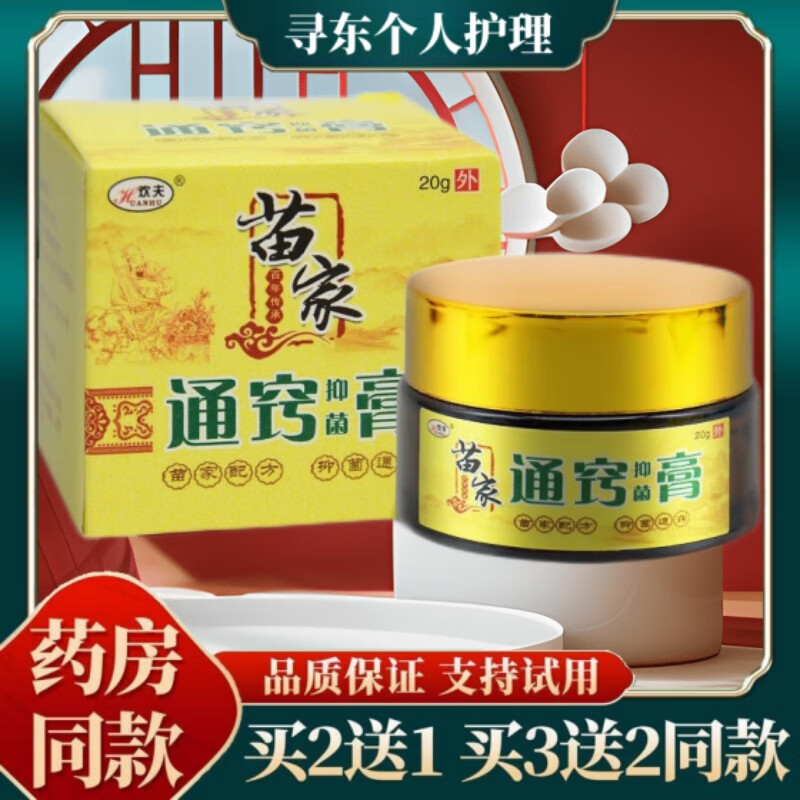 欢夫苗家通窍抑菌膏鹅不食草苗家配方通濞膏鼻塞鼻痒流鼻涕过敏急慢性