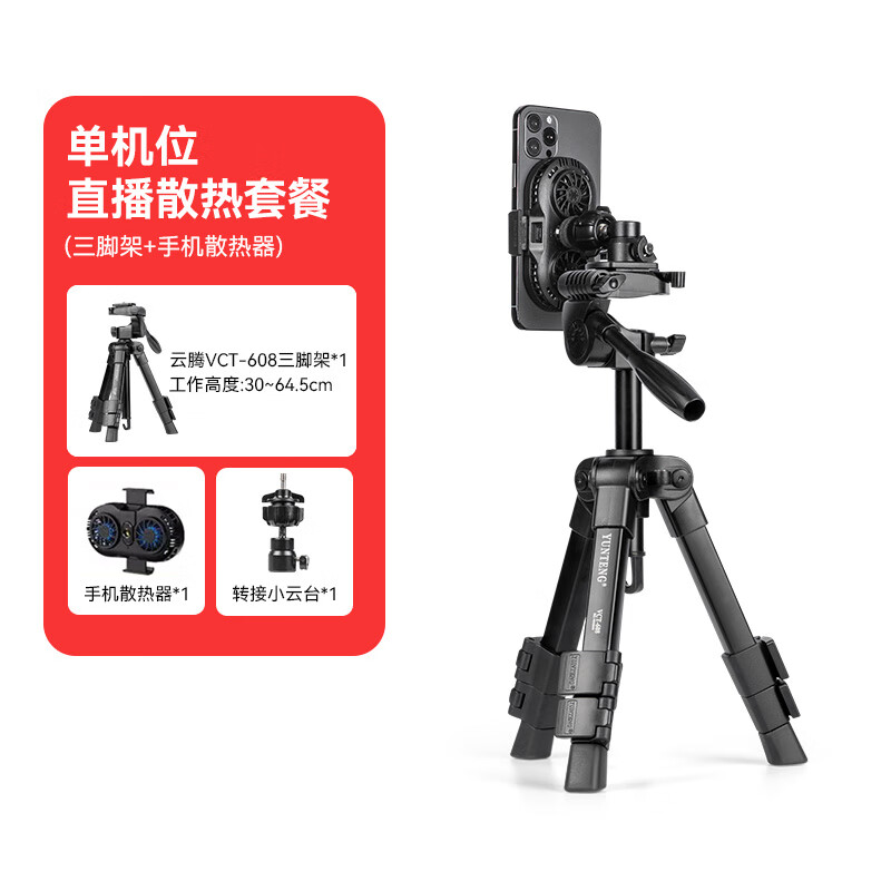 云腾手机桌面直播支架拍摄散热器半导体抖音自拍云台迷你便携直播间坐播三角支架三机位散热降温 【单机位】桌面支架+散热器