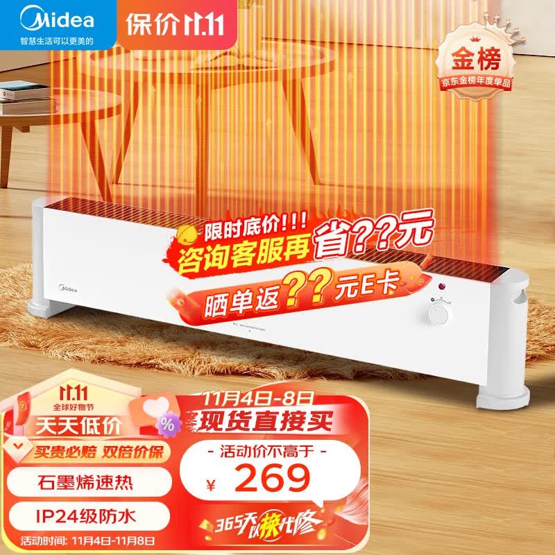 美的（Midea）石墨烯取暖器踢脚线 家用大面积电暖气 客厅卧室节能省电电暖器IP24级防水移动地暖浴室干衣暖风机 HDV22U【石墨烯速热 居浴两用】 踢脚线取暖器怎么看?
