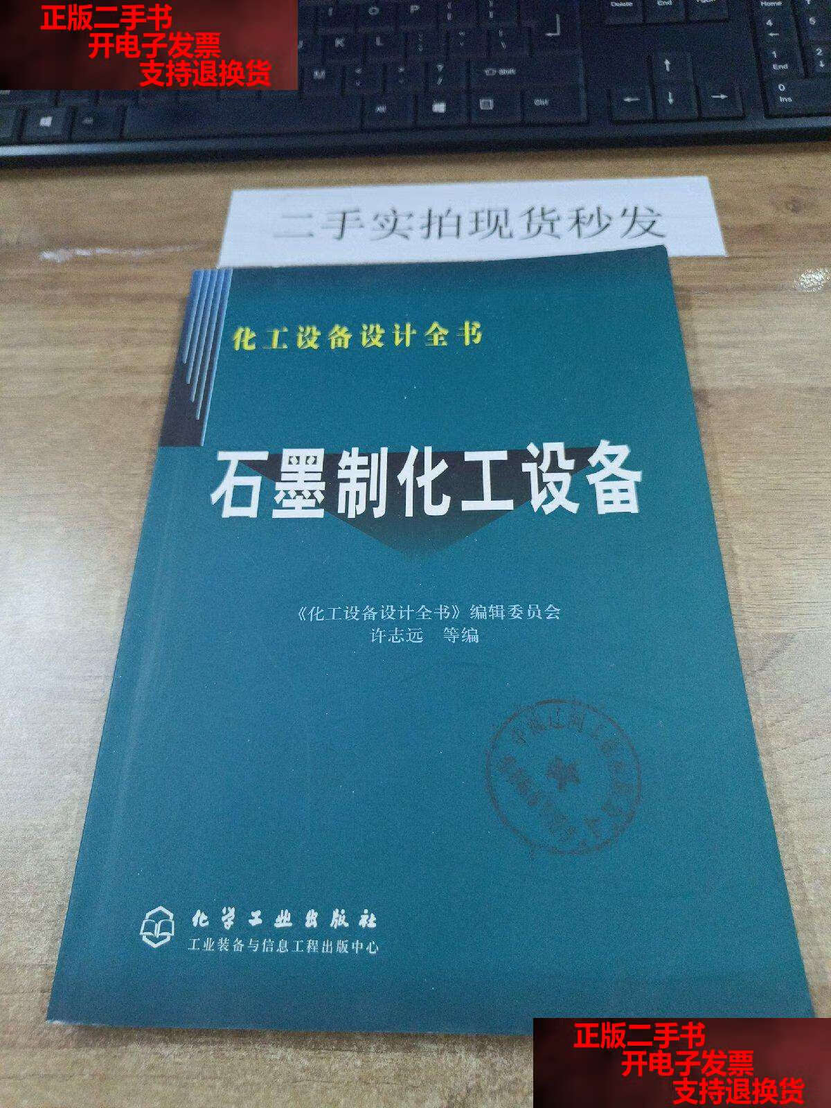 【二手书9成新】化工设备设计全书石墨制化工设备 /许志远 化学工业