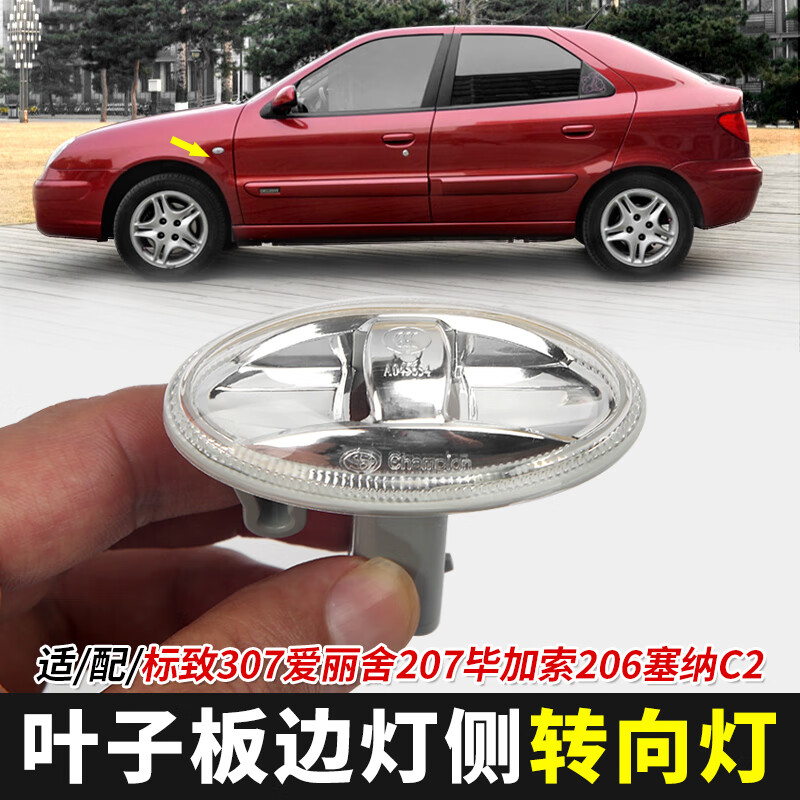 星舵适配标致307爱丽舍207毕加索206塞纳c2 翼叶子板边灯侧转向灯