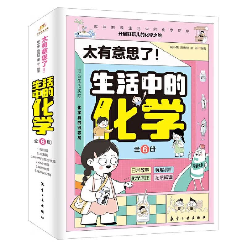太有意思了！生活中的化学六册 儿童科普百科全书 漫画故事导入 从生活入手对化学早“开窍”彩虹糖童书详情图