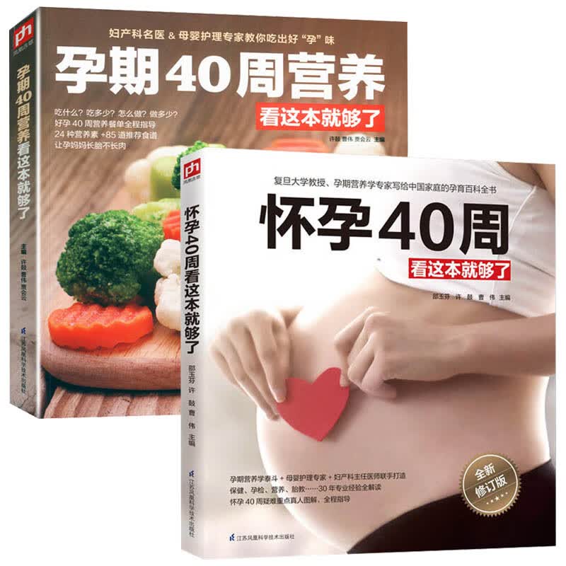 怀孕40周看这本就够了+孕期40周营养看这本就够了全2册 怀孕书籍孕期初期用品孕妇大全 食谱胎教书 孕妈妈看的书 营养百科菜谱备孕