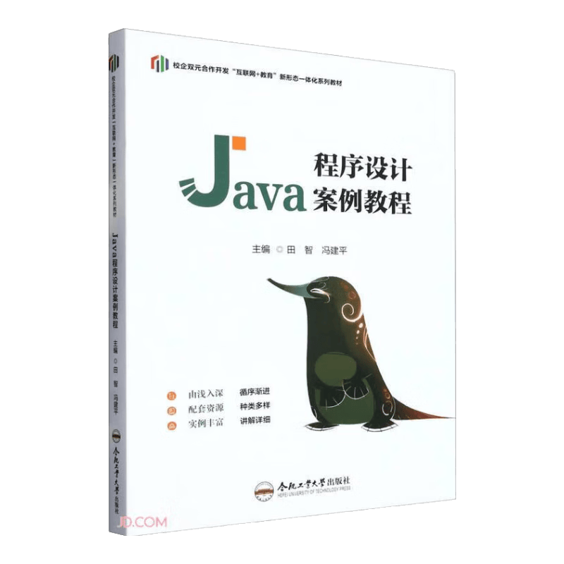 Java程序设计案例教程(校企双元合作开发互联网+教育新形态一体化系列教材)