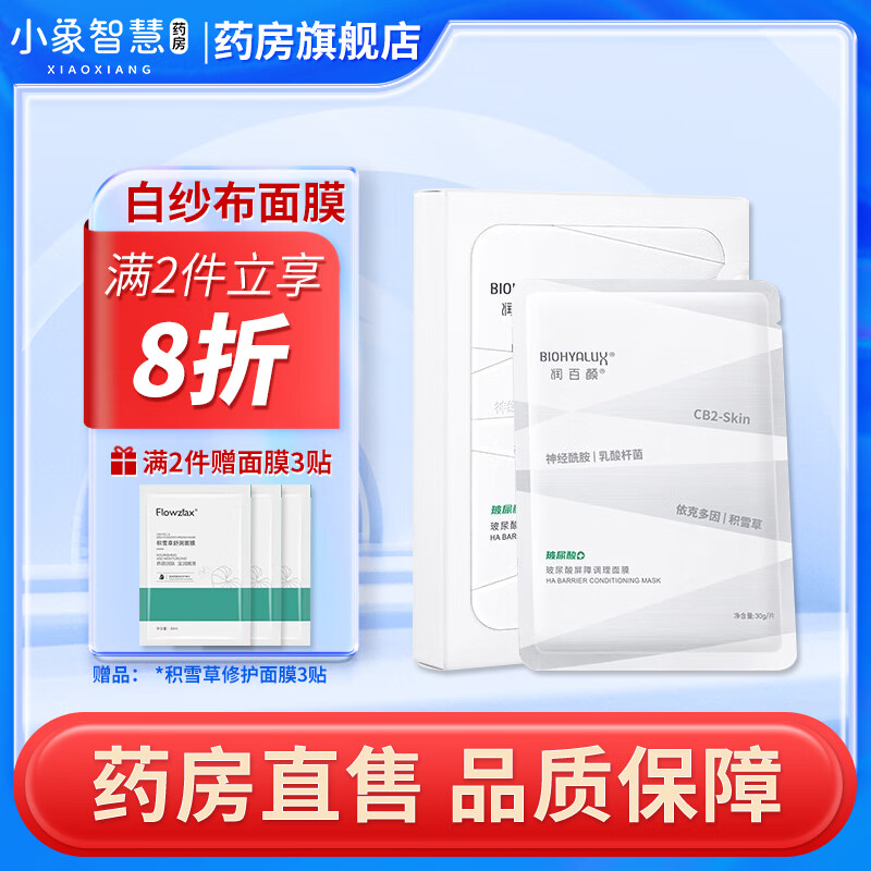 华熙医学润百颜玻尿酸屏障调理白纱布面膜水光透亮面部膜积雪草修护次抛RN 屏障调理面膜*5片（白纱布面膜）