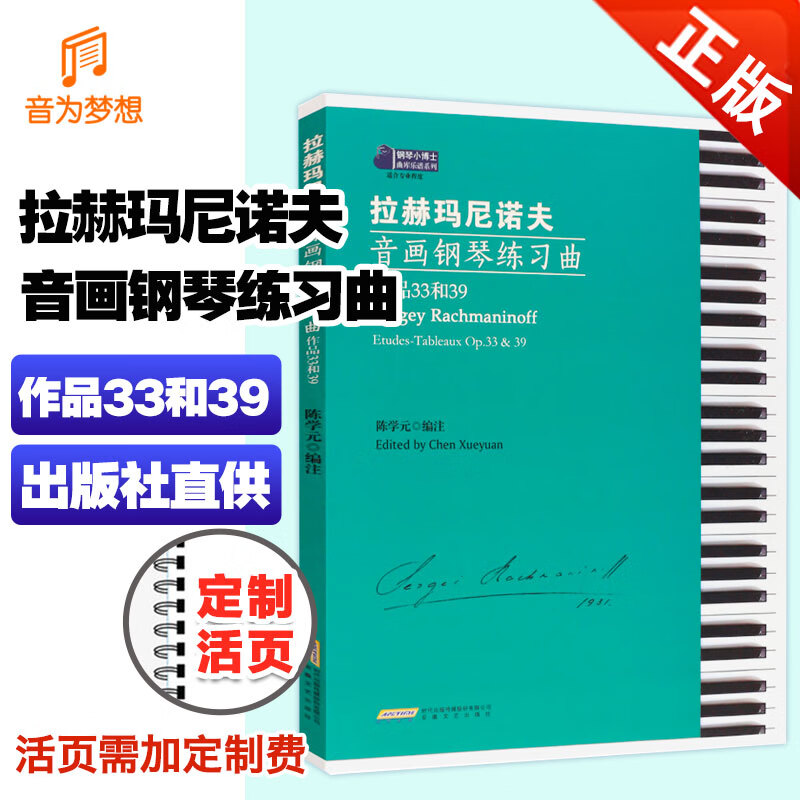 拉赫玛尼诺夫音画钢琴练习曲 拉赫玛尼诺夫音画练习曲曲谱教材书 钢琴