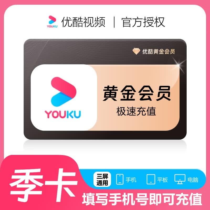 优酷会员季卡 优酷视频会员90天 youku会员优酷视频黄金会员vip3个月