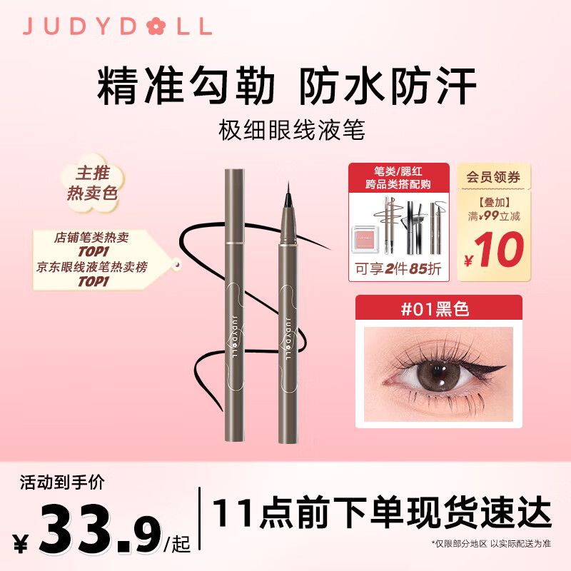 橘朵（Judydoll）极细眼线液笔眼线笔防水防汗不晕染持久#01黑色0.4ml