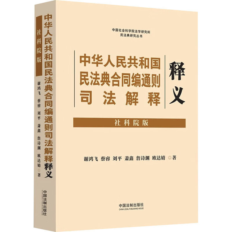 中华人民共和国民法典合同编通则司法解释释义 社科院版 图书