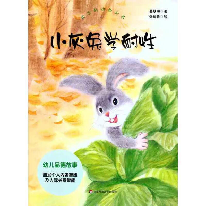 欢乐的动物世界:小灰兔学耐性【正版好书,下单速发】
