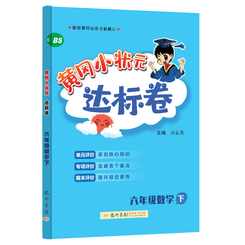 黄冈小状元达标卷2024春六年级下册数学北师大版BS小学6年级天天练同步试卷测试卷单元训练复习辅导 24春达标卷数学北师