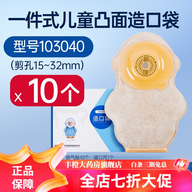 思泰利造口袋凸面 儿童造口袋新生儿造瘘袋小孩大便袋一件式婴儿造瘘
