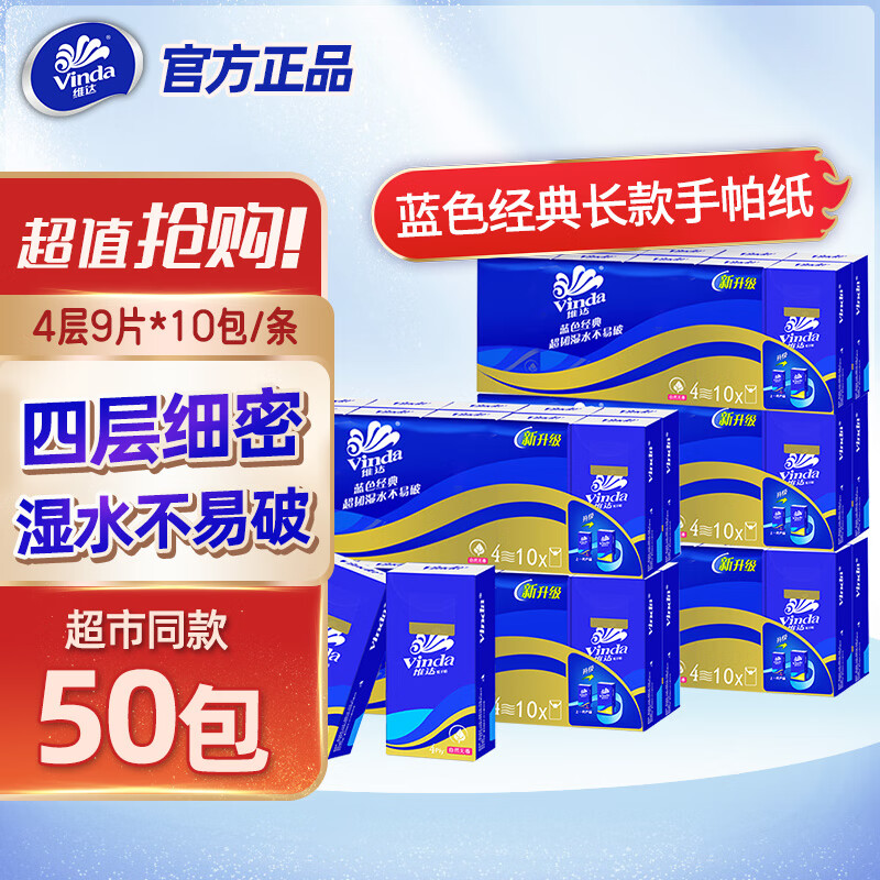 维达（Vinda）超韧长款手帕纸家用无香小包餐巾纸迷你面巾纸便携随身实惠家庭装 长款手帕纸 4层10包*5条