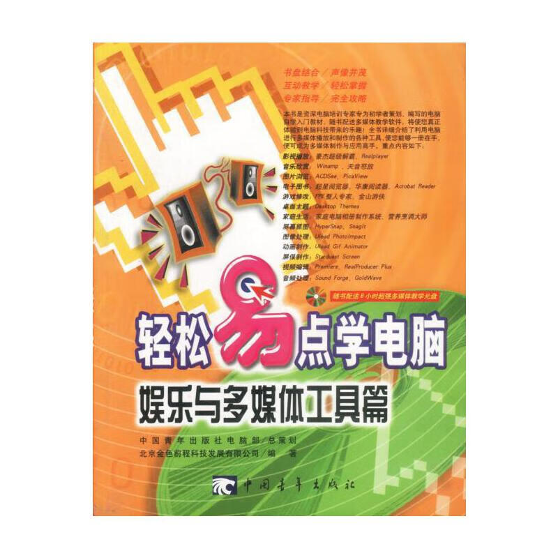 【正版现货】轻松易点学电脑 电脑入门篇