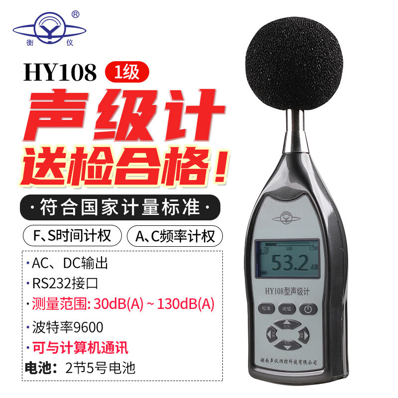 衡仪航天合作HY108型声级计HY108A衡仪HY108B-108C-108D噪声计分贝仪 HY108【1级RS232通讯】