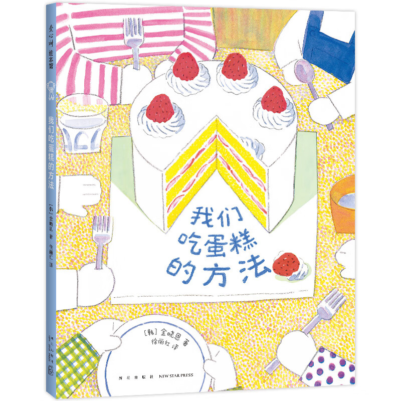 正版图书 我们吃蛋糕的方法 金晓恩著著3-6岁宝宝启蒙治愈系绘本 让