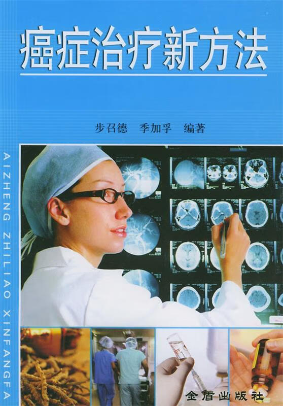 癌症治疗新方法【稀缺图书,放心购买】