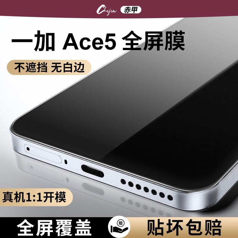 赤甲赤甲适用Oneplus/一加ace5Pro晶甲速贴膜钢化膜新款高清定位神器护眼覆盖防摔防爆手机膜 晶甲速贴膜【两片装】 一加Ace5