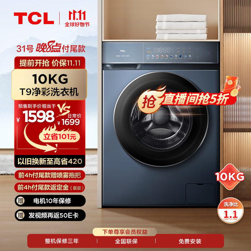 TCL10KG直驱T9全自动变频滚筒洗衣机 超宽彩屏 除菌除螨 超高洗净比1.1 G100T9-D