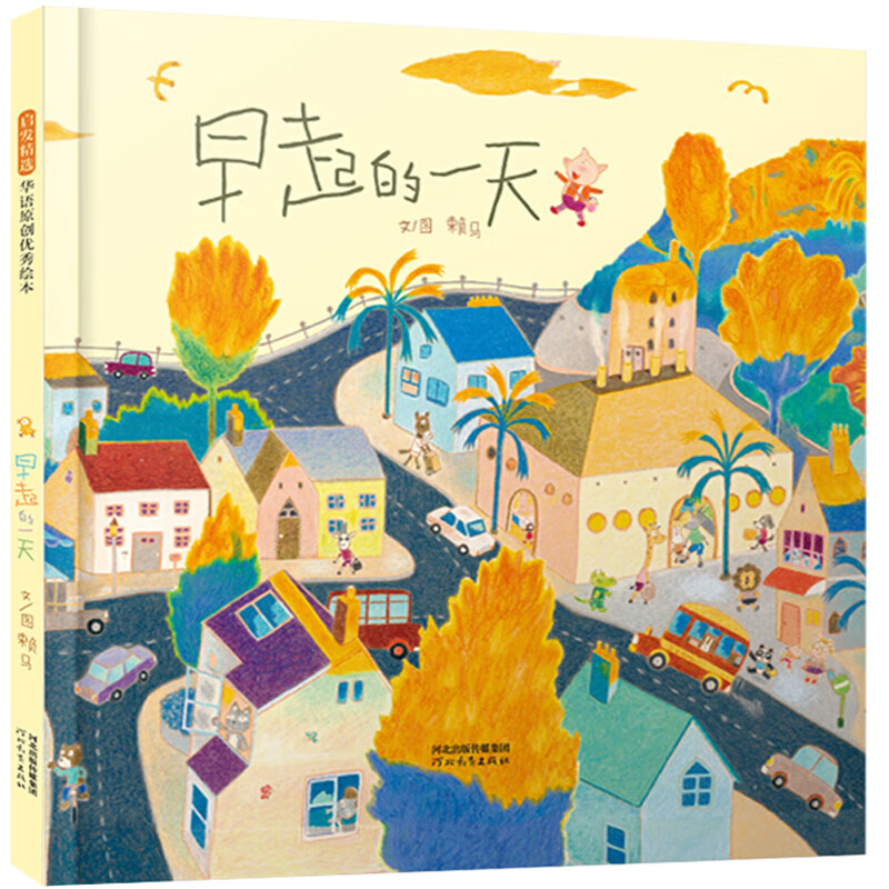 精装硬壳 慌张先生 儿童绘本3-6岁 幼儿园绘本阅读 老师推4一5到8岁