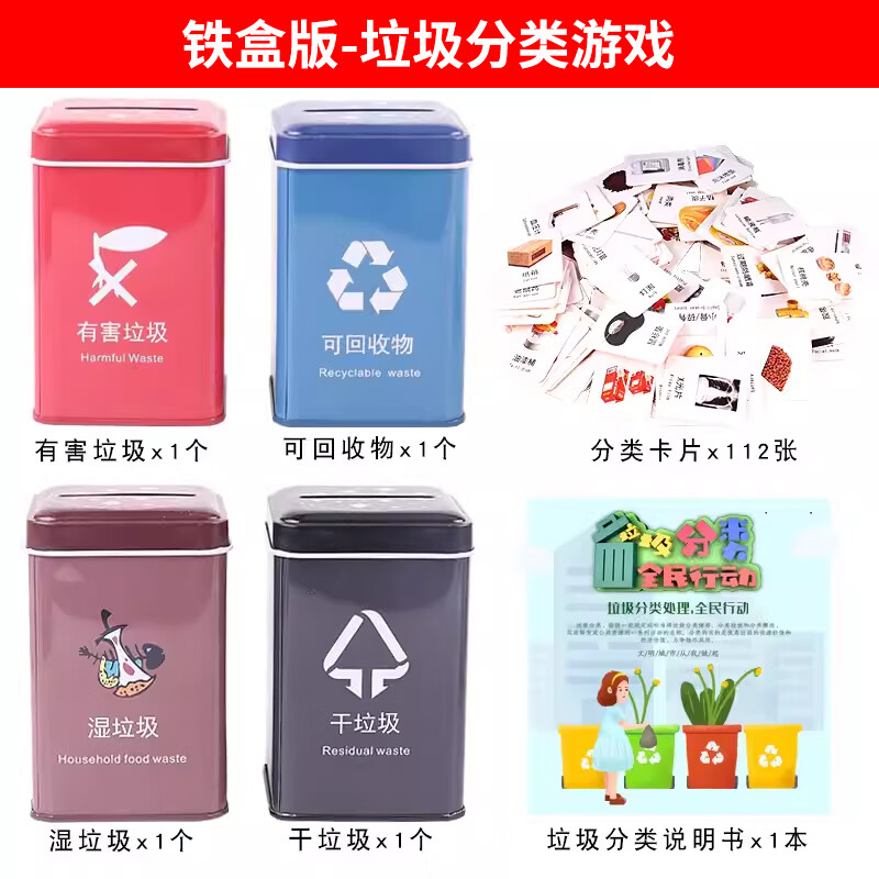 breaza铁盒垃圾分类玩具儿童垃圾桶道具卡片桌面幼儿园小学生力游戏