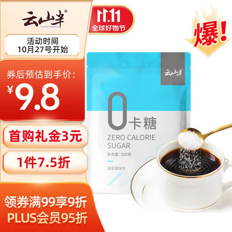 云山半零0卡糖500g烘焙代糖0脂肪代替白砂糖赤藓糖醇木糖醇咖啡伴侣高性价比高么?