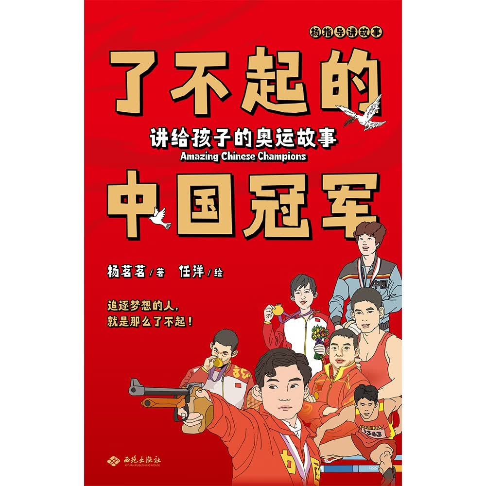 了不起的中国冠军：讲给孩子的奥运故事详情图