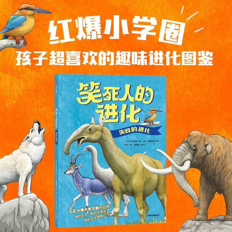 笑死人的进化失败的进化【7岁+】 今泉忠明等著 