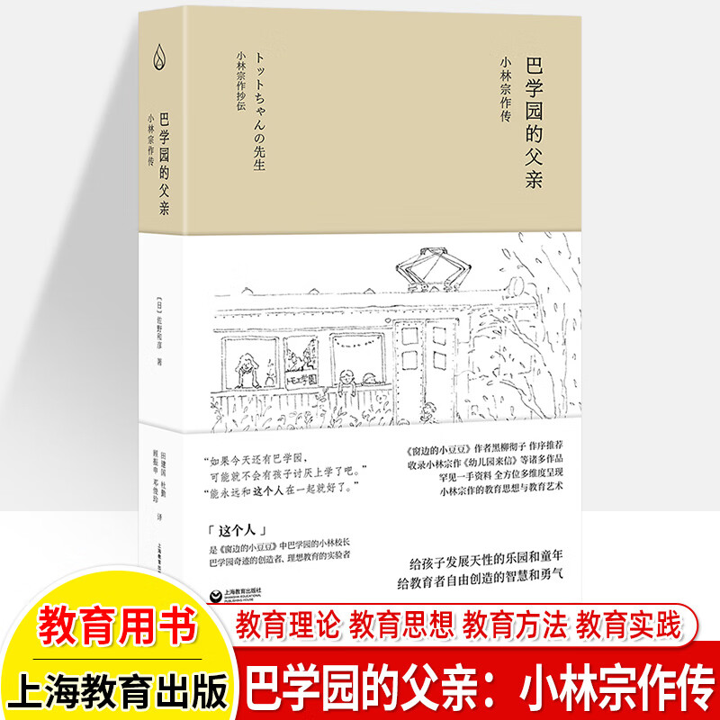 巴学园的父亲小林宗作传校长生平故事名人传记回忆录儿童教育思想教学
