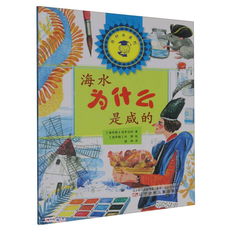 海水为什么是咸的/为什么系列 